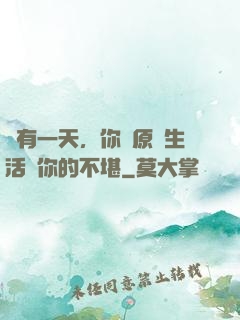 總有一天，你會原諒生活對你的不堪