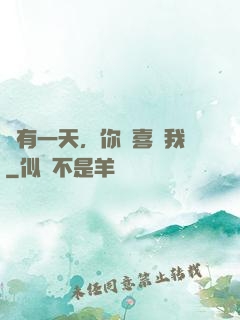 總有一天，你會喜歡我