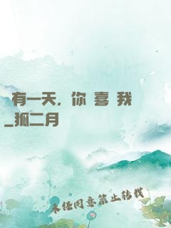 總有一天，你會喜歡我