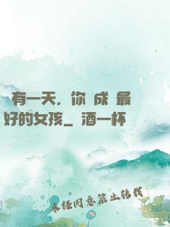 總有一天，你會成為最好的女孩