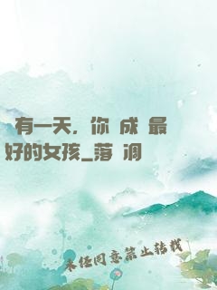 總有一天，你會成為最好的女孩
