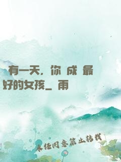 總有一天，你會成為最好的女孩