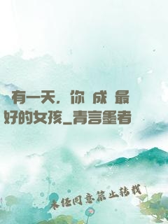 總有一天，你會成為最好的女孩