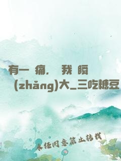 總有一種痛，讓我們瞬間長(zhǎng)大