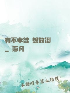 總有不孝徒兒想放倒為師