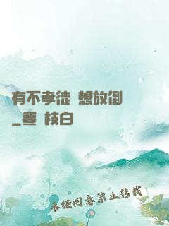 總有不孝徒兒想放倒為師