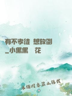 總有不孝徒兒想放倒為師