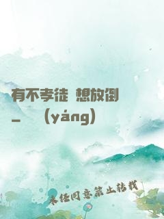 總有不孝徒兒想放倒為師