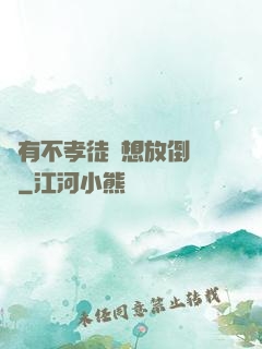 總有不孝徒兒想放倒為師