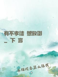 總有不孝徒兒想放倒為師