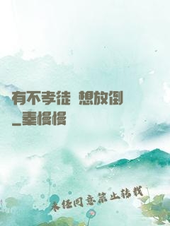 總有不孝徒兒想放倒為師