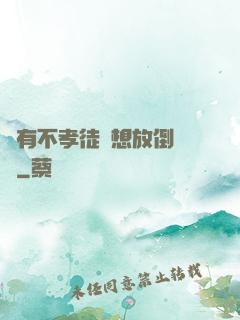 總有不孝徒兒想放倒為師
