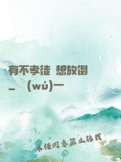 總有不孝徒兒想放倒為師