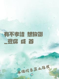 總有不孝徒兒想放倒為師