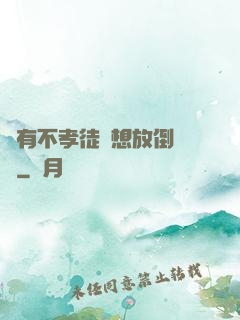 總有不孝徒兒想放倒為師