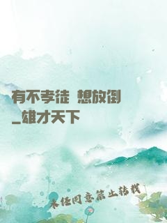 總有不孝徒兒想放倒為師