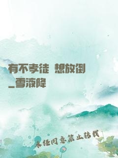 總有不孝徒兒想放倒為師