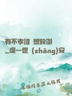 總有不孝徒兒想放倒為師