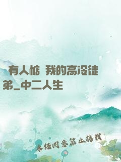 總有人惦記我的高冷徒弟
