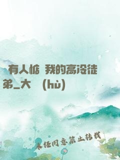 總有人惦記我的高冷徒弟
