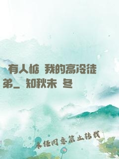總有人惦記我的高冷徒弟
