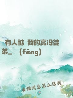 總有人惦記我的高冷徒弟