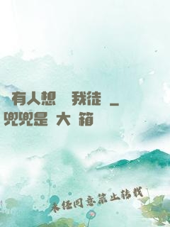 總有人想帶壞我徒孫