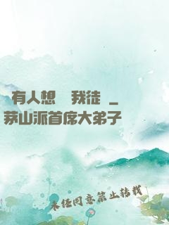 總有人想帶壞我徒孫