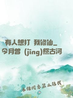 總有人想打擾我修仙