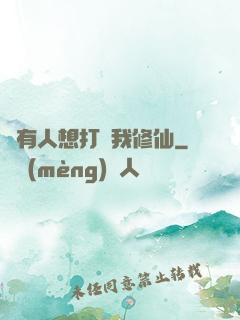 總有人想打擾我修仙