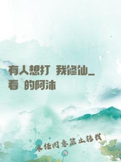 總有人想打擾我修仙