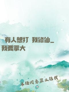 總有人想打擾我修仙