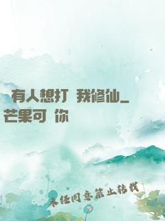 總有人想打擾我修仙