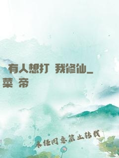 總有人想打擾我修仙