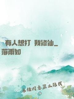 總有人想打擾我修仙