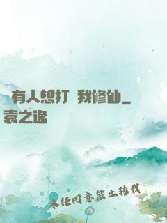 總有人想打擾我修仙