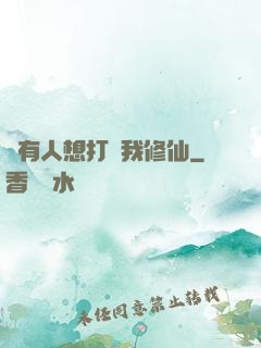 總有人想打擾我修仙
