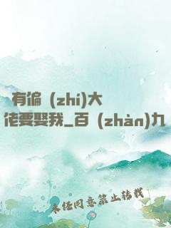 總有偏執(zhí)大佬要娶我