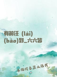 總有前任來(lái)報(bào)到
