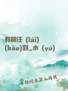 總有前任來(lái)報(bào)到