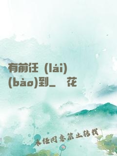 總有前任來(lái)報(bào)到