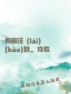 總有前任來(lái)報(bào)到