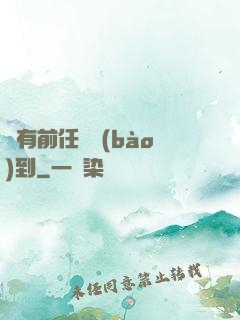 總有前任來報(bào)到
