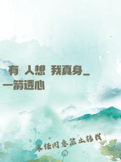 總有壞人想搶我真身