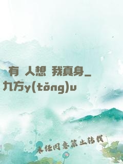 總有壞人想搶我真身