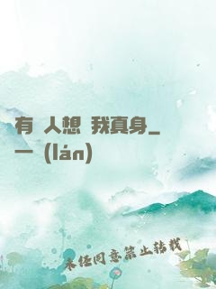 總有壞人想搶我真身