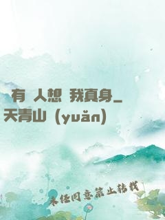 總有壞人想搶我真身
