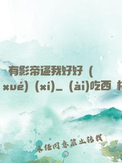 總有影帝逼我好好學(xué)習(xí)