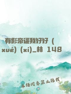 總有影帝逼我好好學(xué)習(xí)