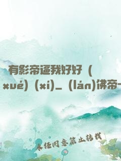 總有影帝逼我好好學(xué)習(xí)